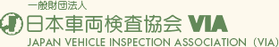一般財団法人 日本車両検査協会 VIA VIA:JAPAN VHICLE INSPECTION ASSOCIATION
