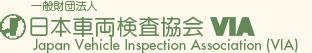 一般財団法人 日本車両検査協会 VIA VIA:Japan Vehicle Inspection Association